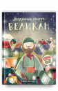 Великан.Дедушкин секрет