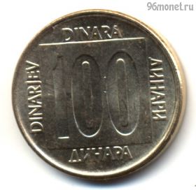 Югославия 100 динаров 1989