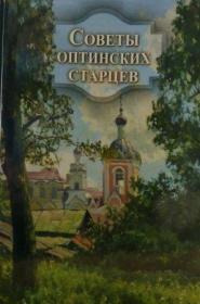 Советы оптинских старцев