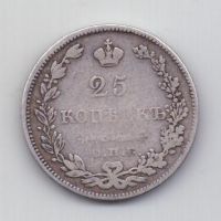 25 копеек 1829 года СПБ