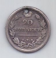 20 копеек 1810 года R! редкий год