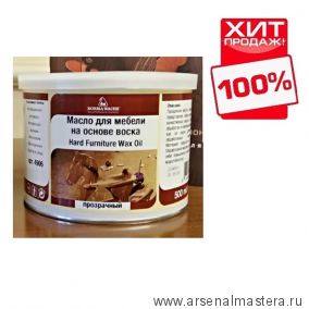 ОСЕНЬЮ ДЕШЕВЛЕ ХИТ! Масло для мебели с воском Hard Furniture Wax Oil 0,5л прозрачный для внутренних работ Borma 4906