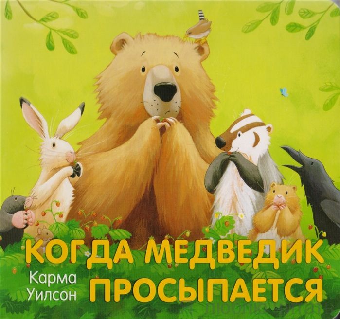 Когда Медведик просыпается