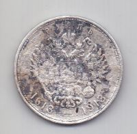1 рубль 1913 года 300-летие династии Романовых