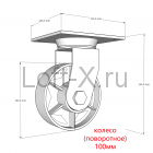 Чугунное колесо 100мм (поворотное) для мебели LOFT