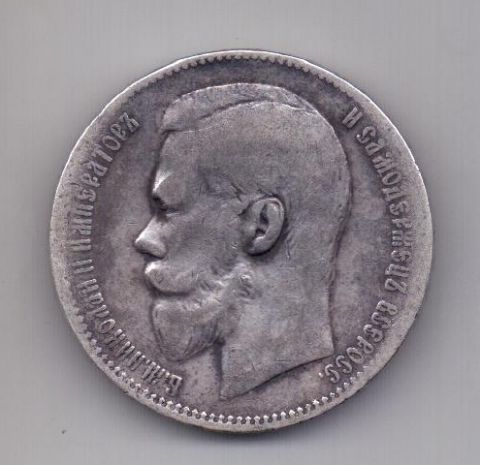1 рубль 1898 года Брюссель