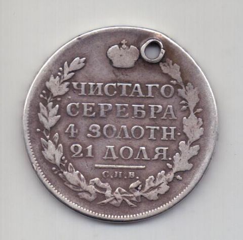 1 рубль 1813 года Редкий год