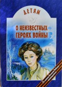 Детям о неизвестных героях войны