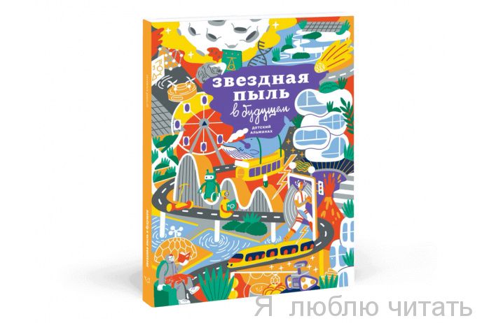 Звездная пыль в будущем. Детский альманах
