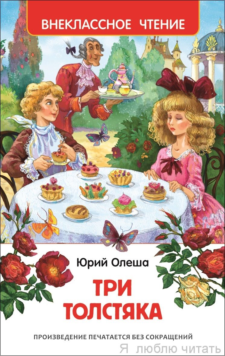 Три толстяка (ВЧ)