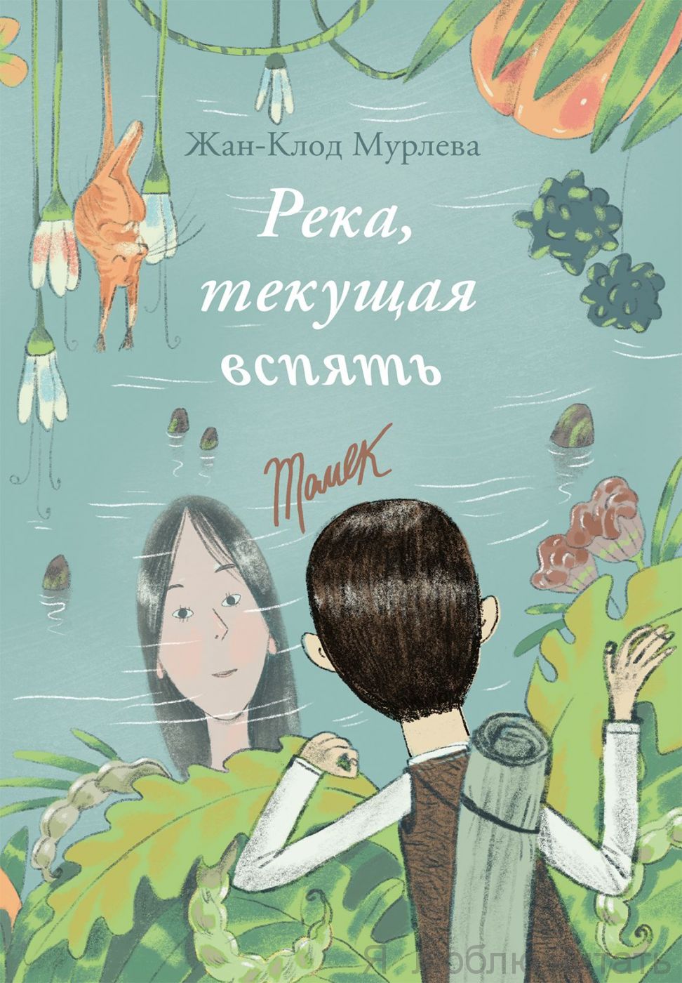 Река, текущая вспять( 3-е издание)