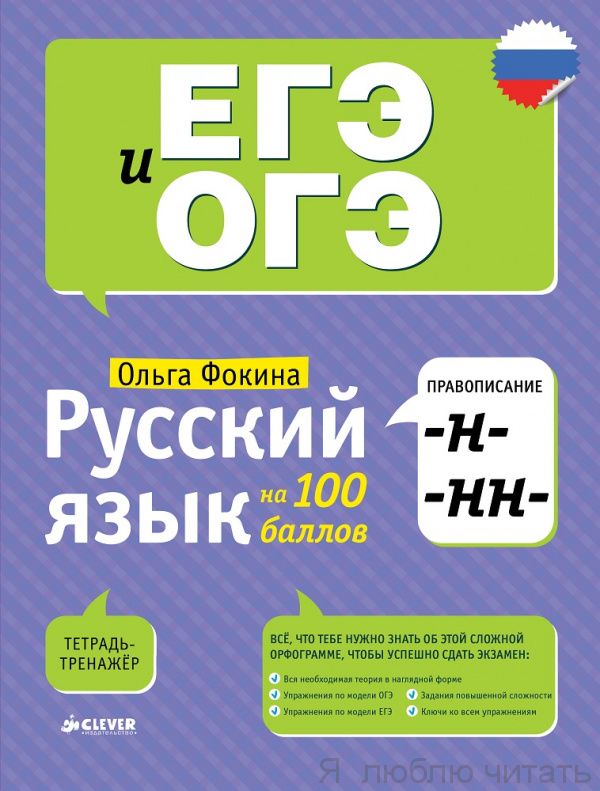 Русский язык на 100 баллов. Правописание -н-,-нн-