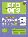 Русский язык на 100 баллов. Правописание -н-,-нн- Русский язык на 100 баллов. Правописание -н-,-нн-