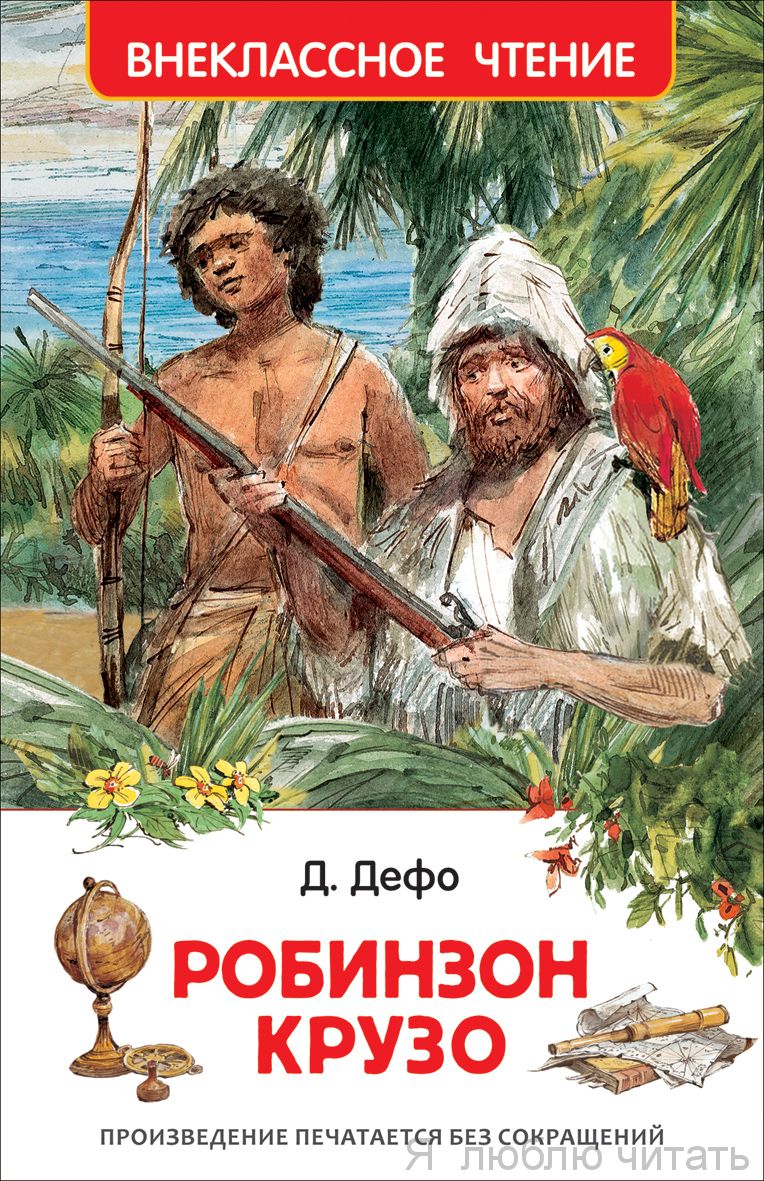Робинзон Крузо (ВЧ)