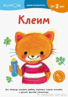 Развивающая тетрадь: Клеим
