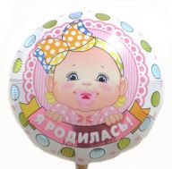 Шар "Я родилась!"