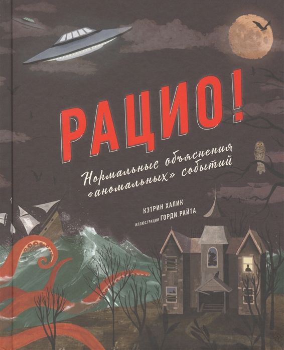 Рацио! Нормальные объяснения "аномальных" событий