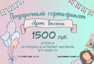 Подарочный сертификат на 1500 рублей