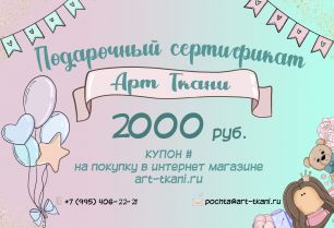 Подарочный сертификат на 2000 рублей