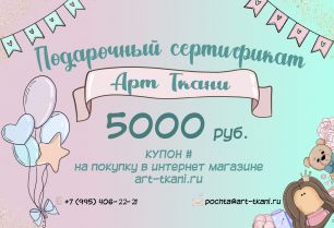Подарочный сертификат на 5000 рублей