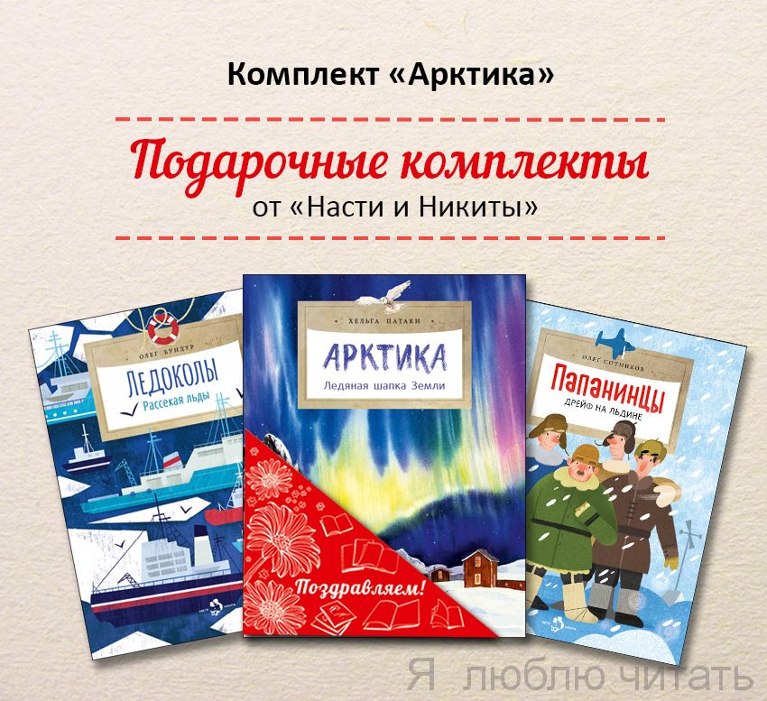 Книжный комплект «Арктика»