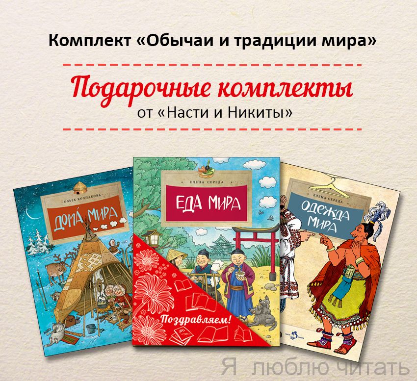 Книжный комплект «Обычаи и традиции мира»