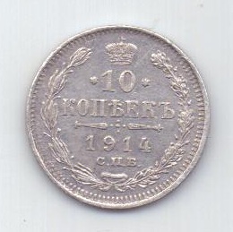10 копеек 1914 года СПБ UNC