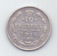 10 копеек 1914 года UNC СПБ