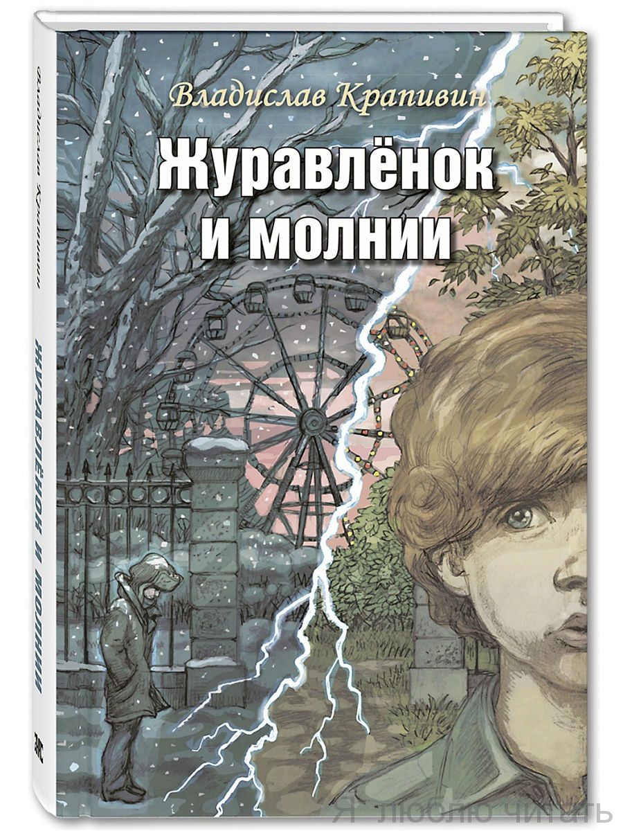 Журавлёнок и молнии. Роман для ребят и взрослых
