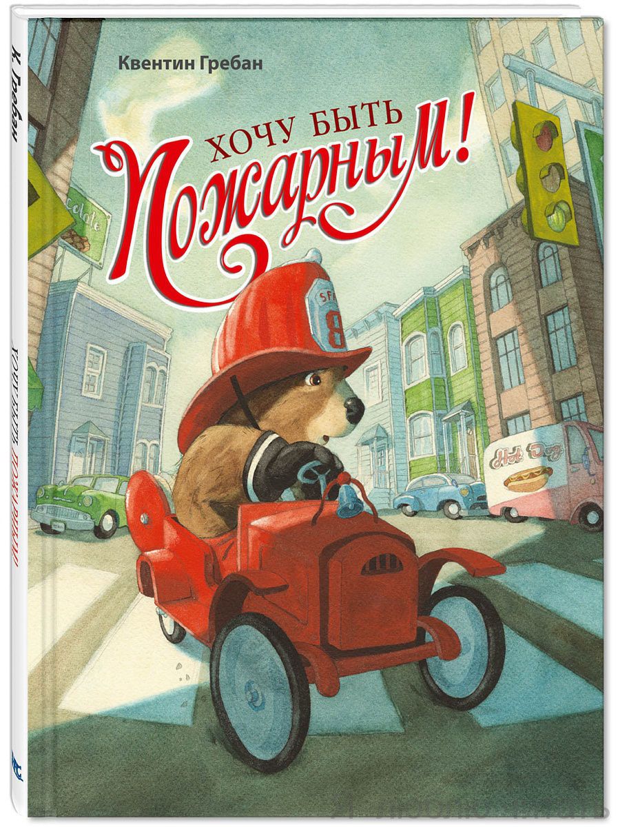 Хочу быть пожарным!