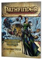 Pathfinder. Серия приключений "Расколотая звезда", выпуск №1: "Осколки греха"