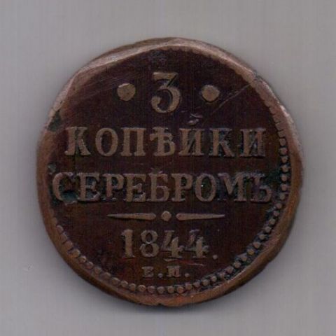 3 копейки 1844 года Редкий год