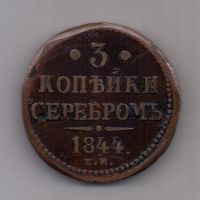 3 копейки 1844 года Редкий год