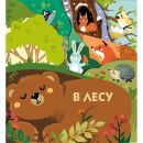 В лесу. Книжки на картоне с разной вырубкой страниц
