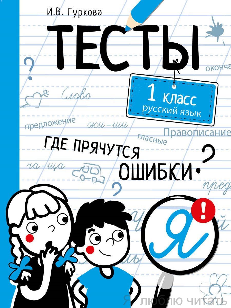 Где прячутся ошибки? Русский язык. 1 класс
