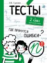 Где прячутся ошибки? Русский язык. 2 класс