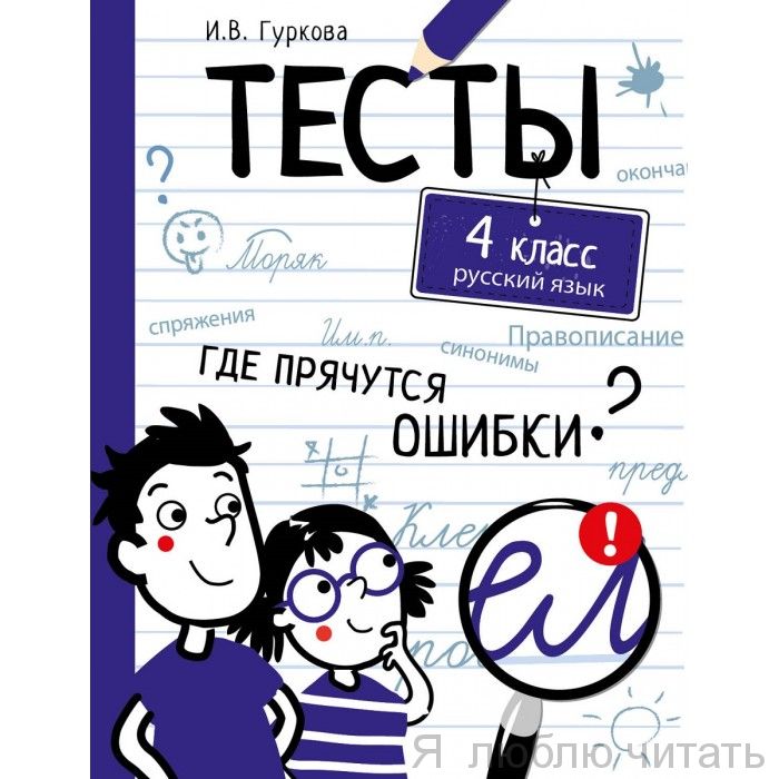 Где прячутся ошибки? Русский язык. 4 класс