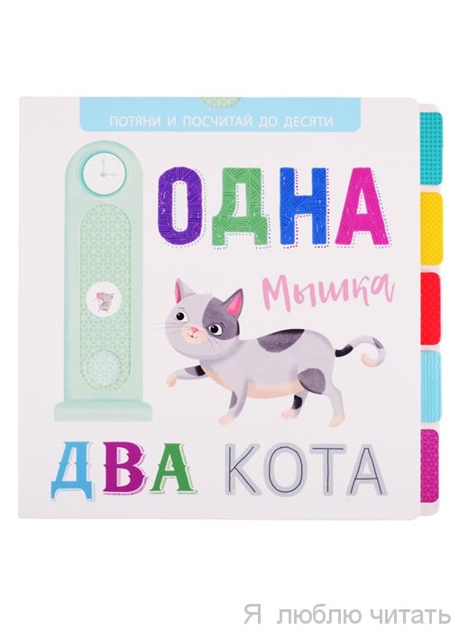 Одна мышка, два кота. Выдвижные картинки