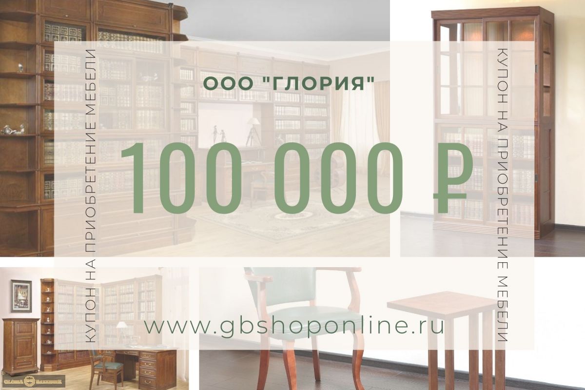 Подарочный сертификат на 100 000 р