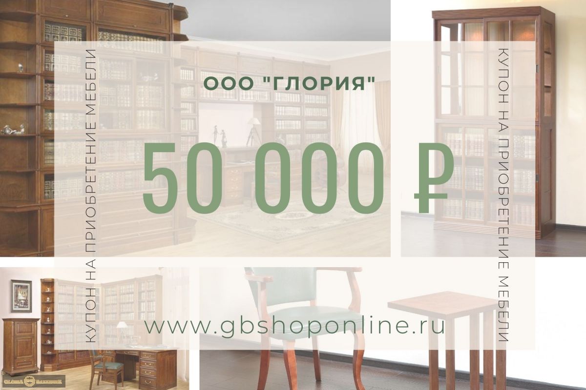 Подарочный сертификат на 50 000 р