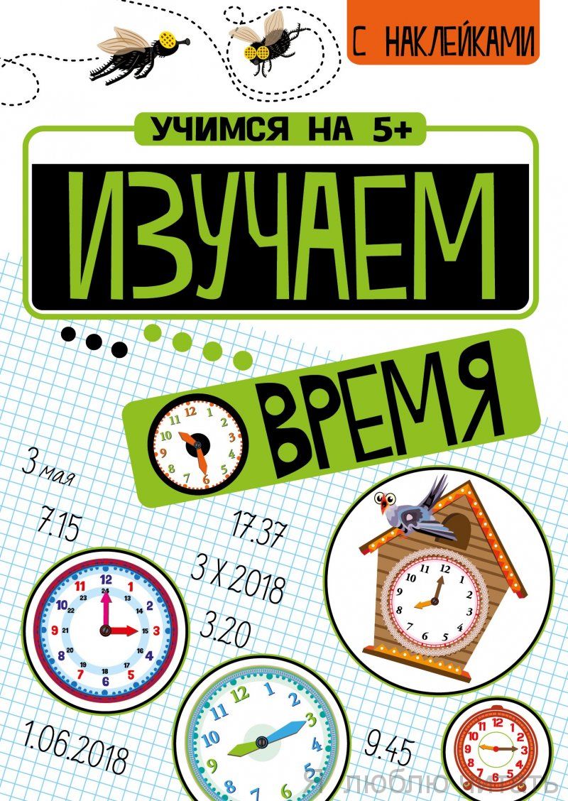 Учимся на 5+. Изучаем время