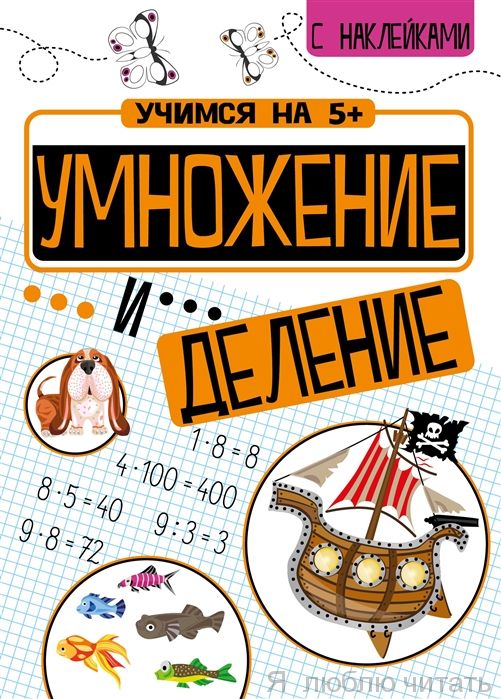 Учимся на 5+. Умножение и деление
