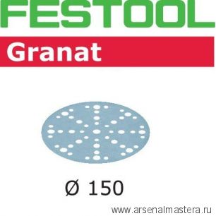 Шлифовальные круги Festool Granat STF D150/48 P100 GR/100 упаковка 100 шт 575163