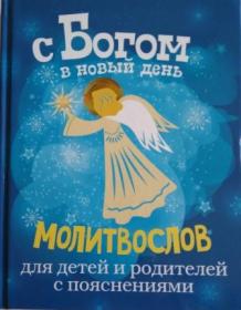 С Богом в новый день (голубая). Молитвослов для детей и родителей с пояснениями