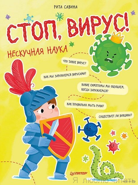 Стоп, Вирус! Нескучная наука