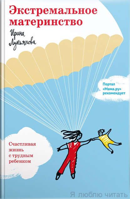 Экстремальное материнство. Счастливая жизнь с трудным ребенком.