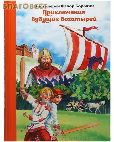 Приключения будущих богатырей
