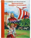 Приключения будущих богатырей