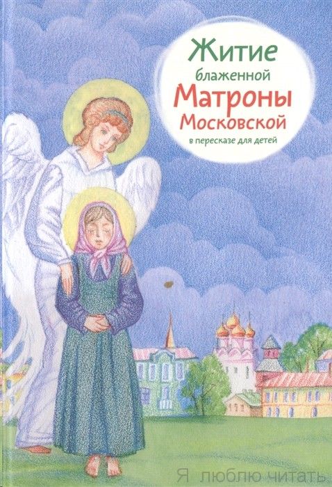 Житие блаженной Матроны Московской