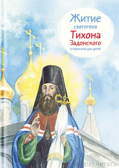 Житие свт. Тихона Задонского в пересказе для детей